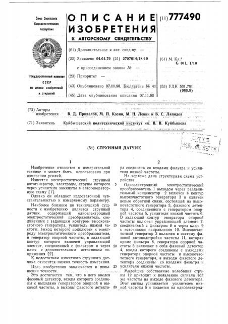 Струнный датчик (патент 777490)