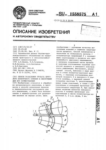 Способ разделения проката круглого поперечного сечения и инструмент для его осуществления (патент 1558575)