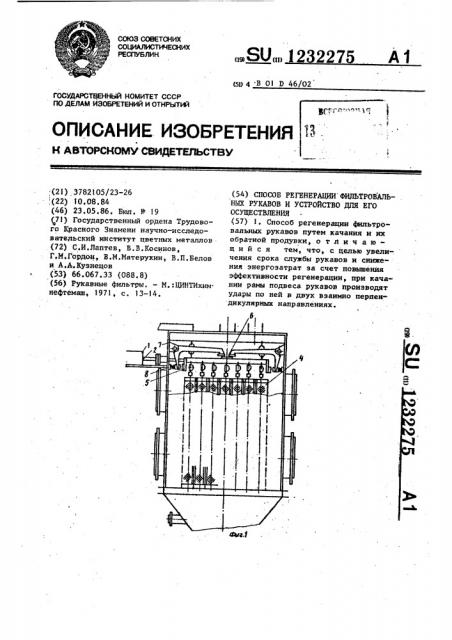 Способ регенерации фильтровальных рукавов и устройство для его осуществления (патент 1232275)