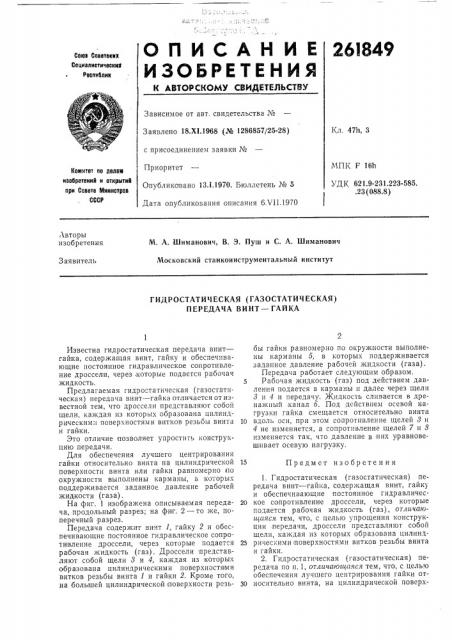 Гидростатическая (газостатическая) передача винт—гайка (патент 261849)
