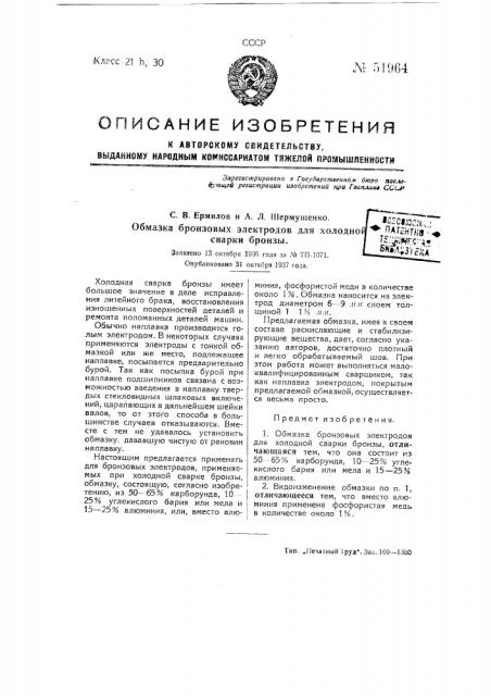 Обмазка бронзовых электродов для холодной сварки бронзы (патент 51964)