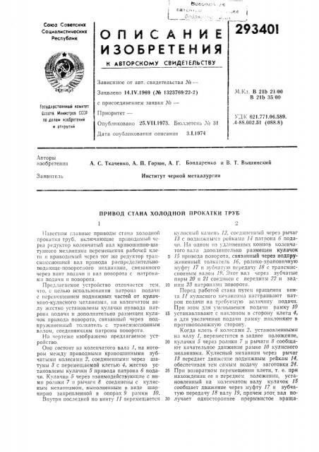 Привод стана холодной прокатки труб12 (патент 293401)