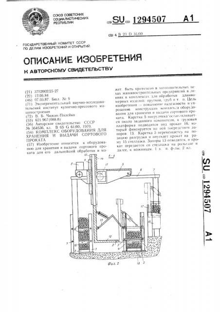 Комплекс оборудования для хранения и выдачи сортового проката (патент 1294507)