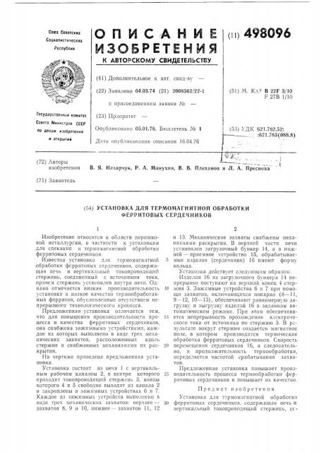 Установка для термомагнитной обработки ферритовых сердечников (патент 498096)