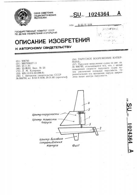 Парусное вооружение купермана (патент 1024364)