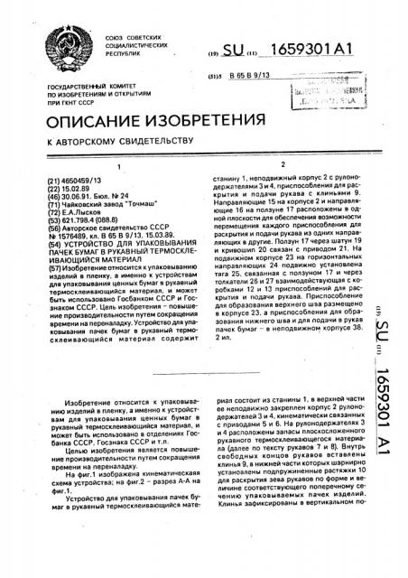 Устройство для упаковывания пачек бумаг в рукавный термосклеивающийся материал (патент 1659301)