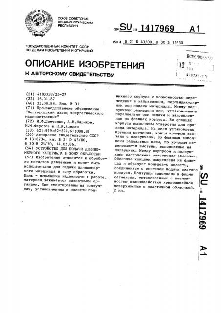 Устройство для подачи длинномерного материала в зону обработки (патент 1417969)