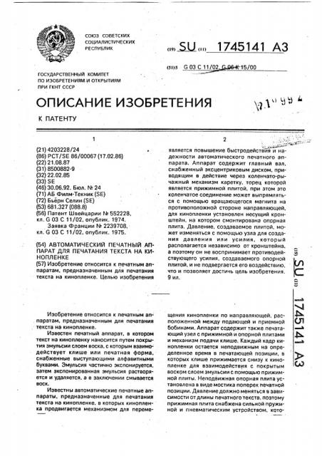 Автоматический печатный аппарат для печатания текста на кинопленке (патент 1745141)