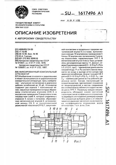 Фиксированный коаксиальный аттенюатор (патент 1617496)