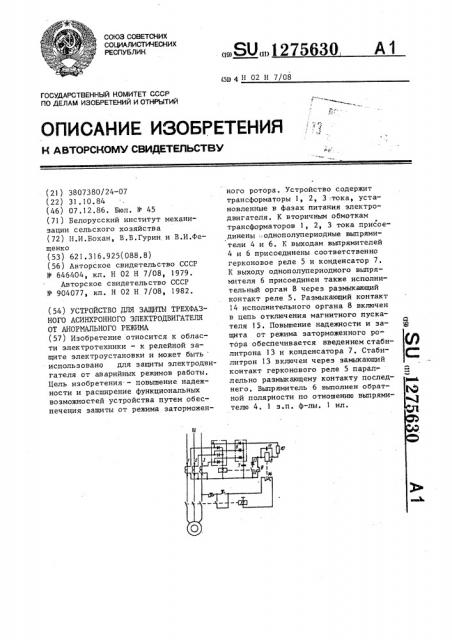 Устройство для защиты трехфазного асинхронного электродвигателя от анормального режима (патент 1275630)