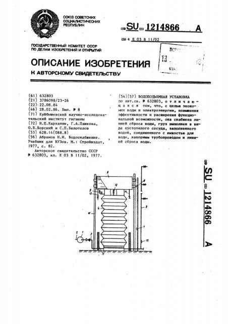 Водоподъемная установка (патент 1214866)