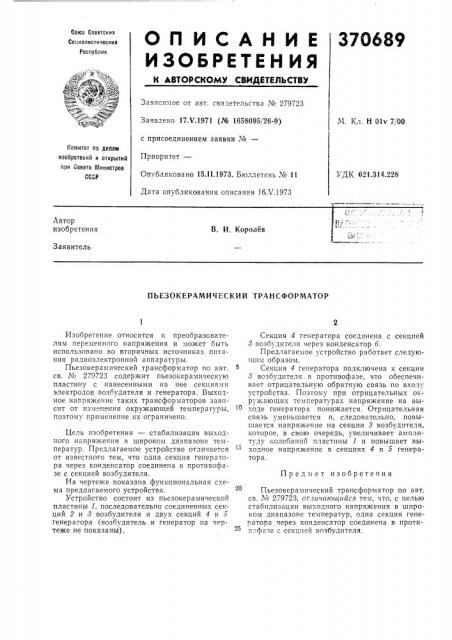 Пьезокерамический трансформатор (патент 370689)