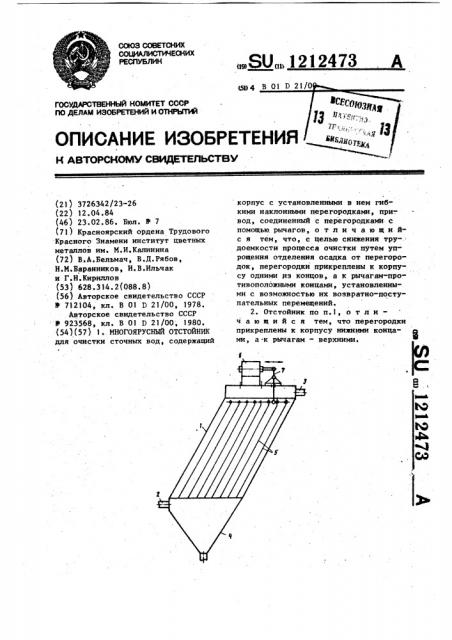 Многоярусный отстойник (патент 1212473)