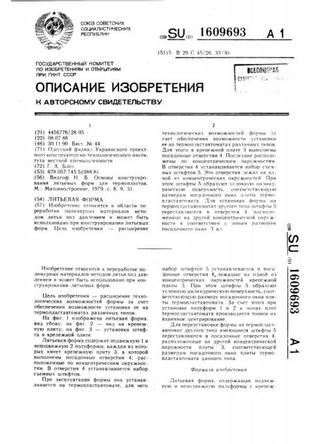 Литьевая форма (патент 1609693)