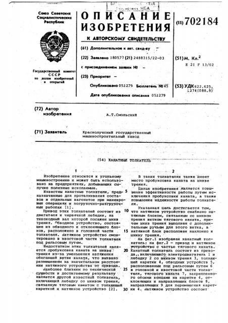 Канатный толкатель (патент 702184)