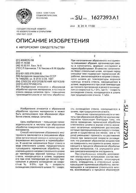 Способ изготовления абразивного инструмента (патент 1627393)