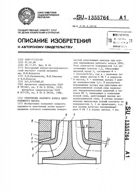 Уплотнение рабочего колеса центробежного насоса (патент 1355764)