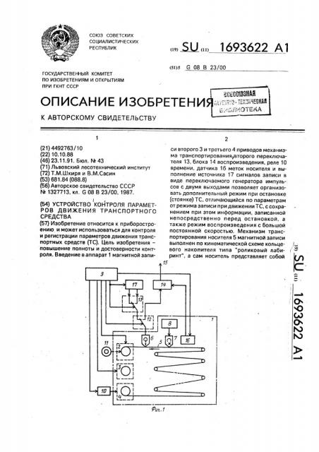 Устройство контроля параметров движения транспортного средства (патент 1693622)