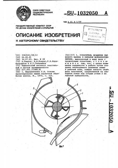 Ускоритель вращения сырцового валика в пильном волокноотделителе (патент 1032050)