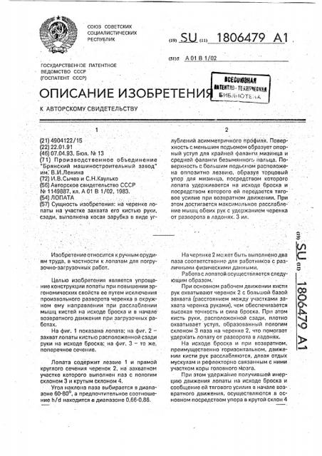 Лопата (патент 1806479)