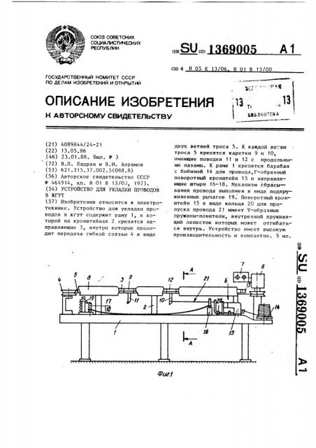 Устройство для укладки проводов в жгут (патент 1369005)