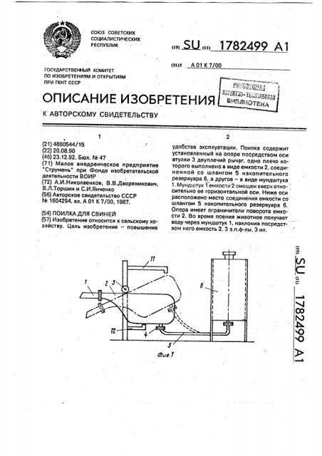 Поилка для свиней (патент 1782499)