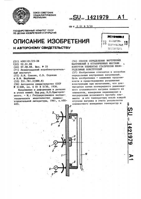 Способ определения внутренних напряжений в ограниченных жестким контуром элементах статически неопределимых конструкций (патент 1421979)