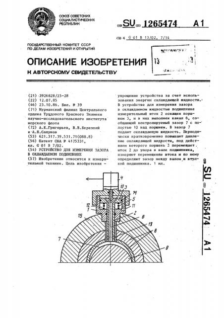 Устройство для измерения зазора в охлаждаемом подшипнике (патент 1265474)