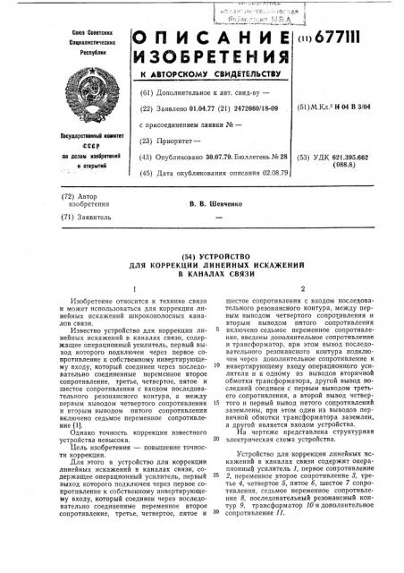 Устройство для коррекции линейных искажений в каналах связи (патент 677111)