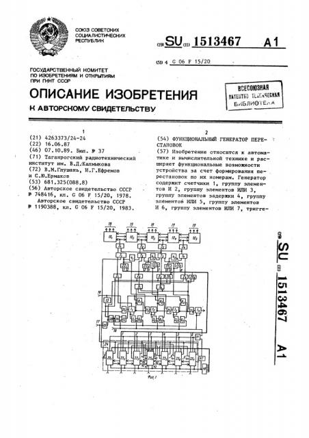 Функциональный генератор перестановок (патент 1513467)