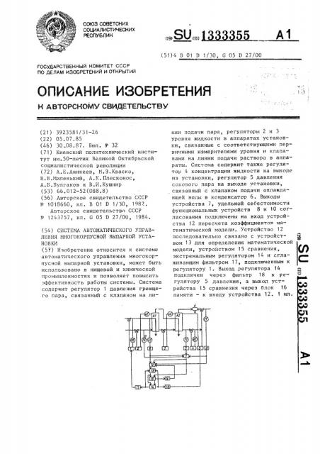 Система автоматического управления многокорпусной выпарной установки (патент 1333355)