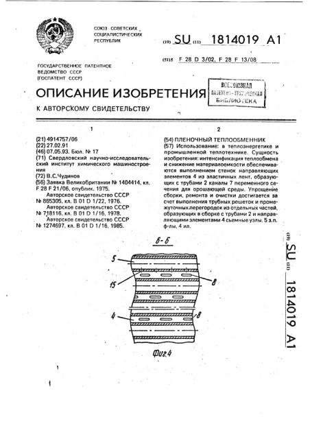 Пленочный теплообменник (патент 1814019)