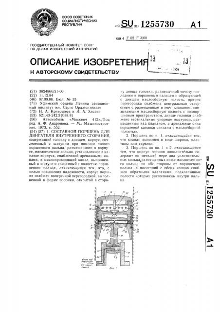 Составной поршень для двигателя внутреннего сгорания (патент 1255730)