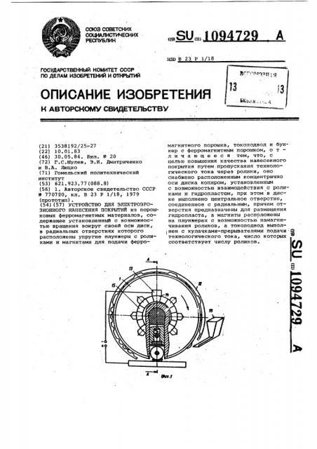 Устройство для электроэрозионного нанесения покрытий (патент 1094729)