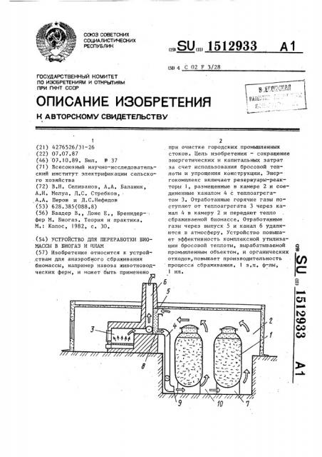 Устройство для переработки биомассы в биогаз и шлам (патент 1512933)