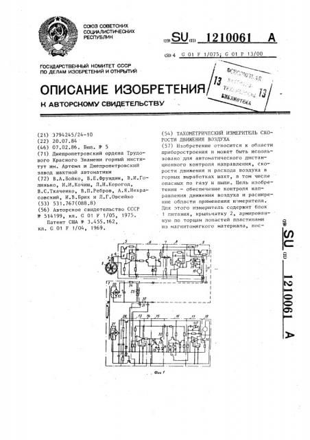 Тахометрический измеритель скорости движения воздуха (патент 1210061)