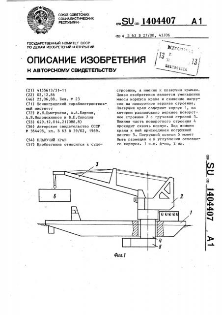 Плавучий кран (патент 1404407)