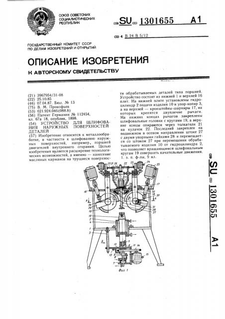 Устройство для шлифования наружных поверхностей деталей (патент 1301655)