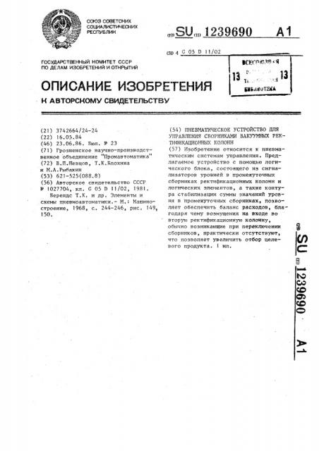 Пневматическое устройство для управления сборниками вакуумных ректификационных колонн (патент 1239690)