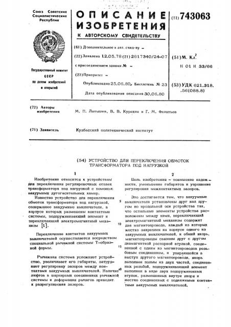 Устройство для переключения обмоток трансформатора под нагрузкой (патент 743063)