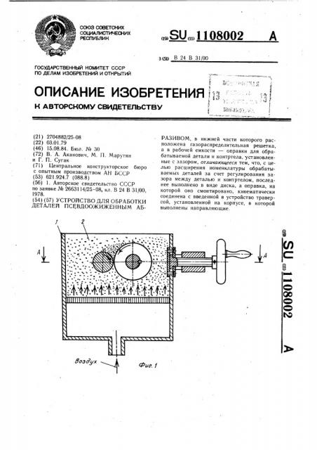 Устройство для обработки деталей псевдоожиженным абразивом (патент 1108002)