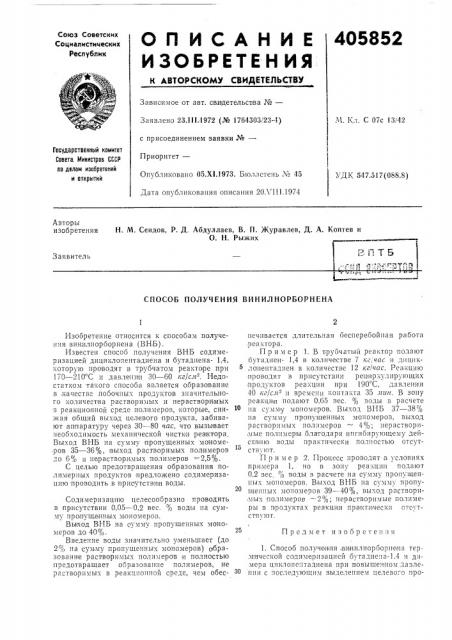 Способ получения винилнорборнена (патент 405852)