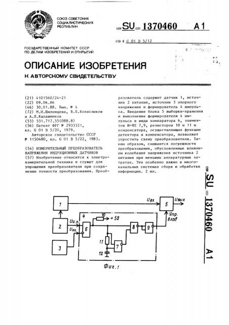 Измерительный преобразователь напряжения индукционных датчиков (патент 1370460)