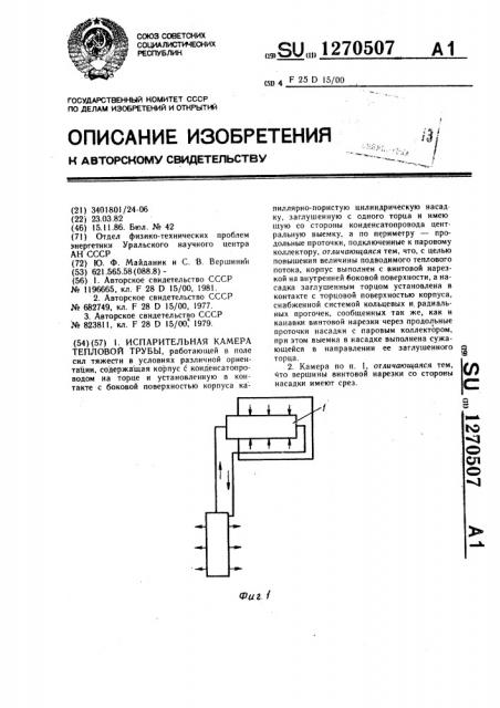 Испарительная камера тепловой трубы (патент 1270507)