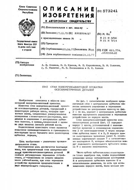 Стан поперечно-винтовой прокатки осесимметричных деталей (патент 573241)