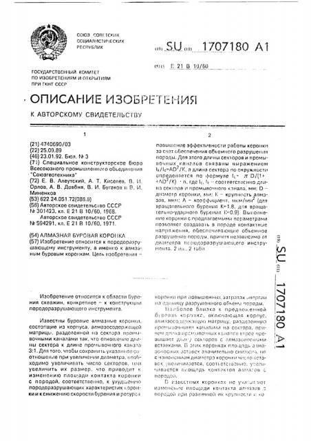 Алмазная буровая коронка (патент 1707180)