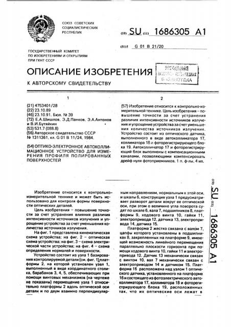 Оптико-электронное автоколлимационное устройство для измерения профиля полированных поверхностей (патент 1686305)