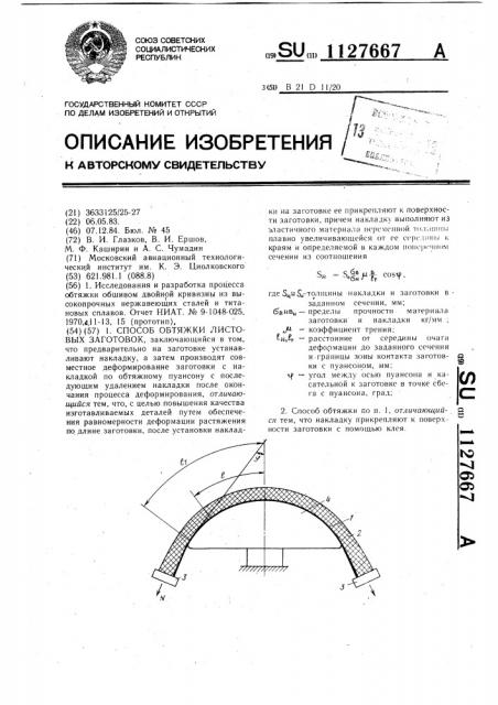 Способ обтяжки листовых заготовок (патент 1127667)