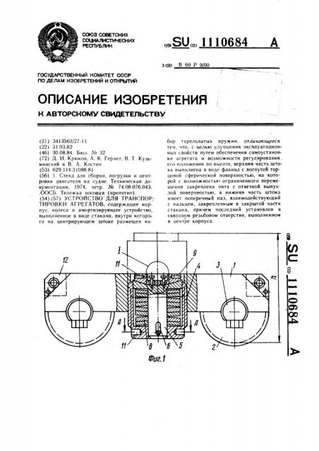 Устройство для транспортировки агрегатов (патент 1110684)