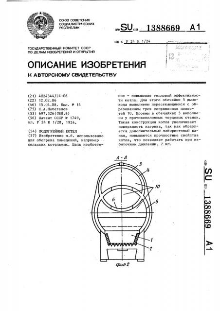 Водогрейный котел (патент 1388669)